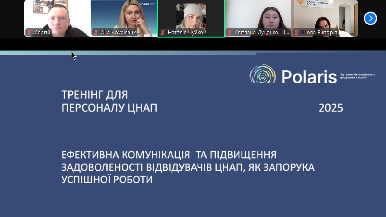 Онлайн-тренінг для працівників ЦНАП: як будувати ефективну комунікацію та запобігати вигоранню